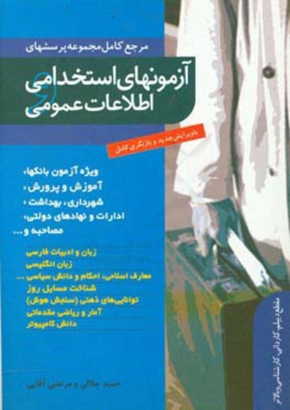 کتاب آزمونهای استخدامی و اطلاعات عمومی نشر ترانه