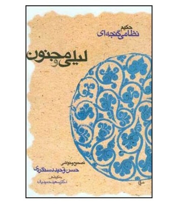 کتاب لیلی و مجنون نشر قطره
