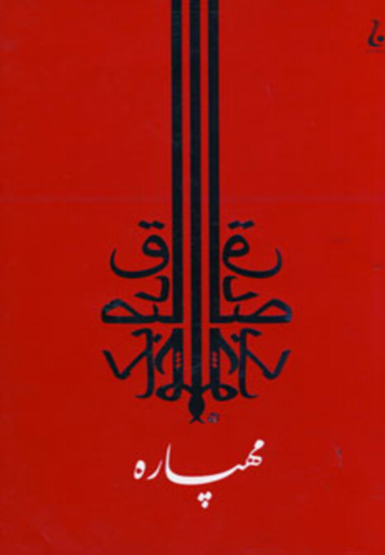 کتاب مهپاره