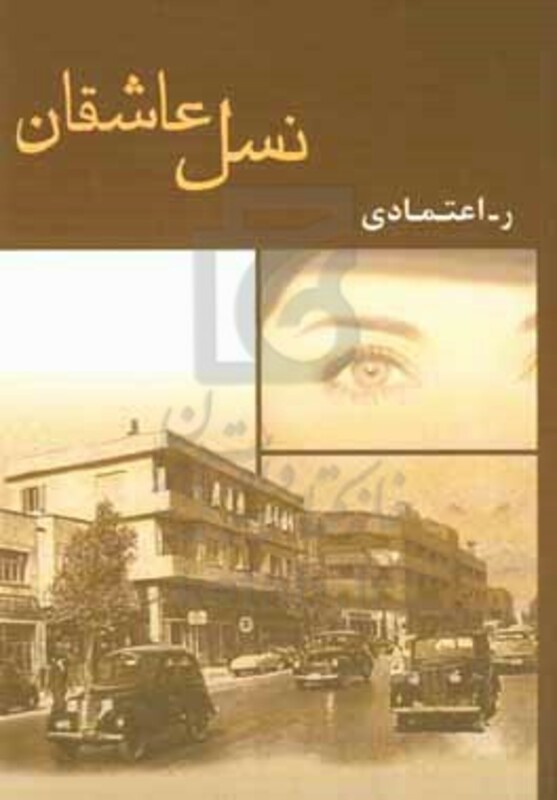 کتاب نسل عاشقان