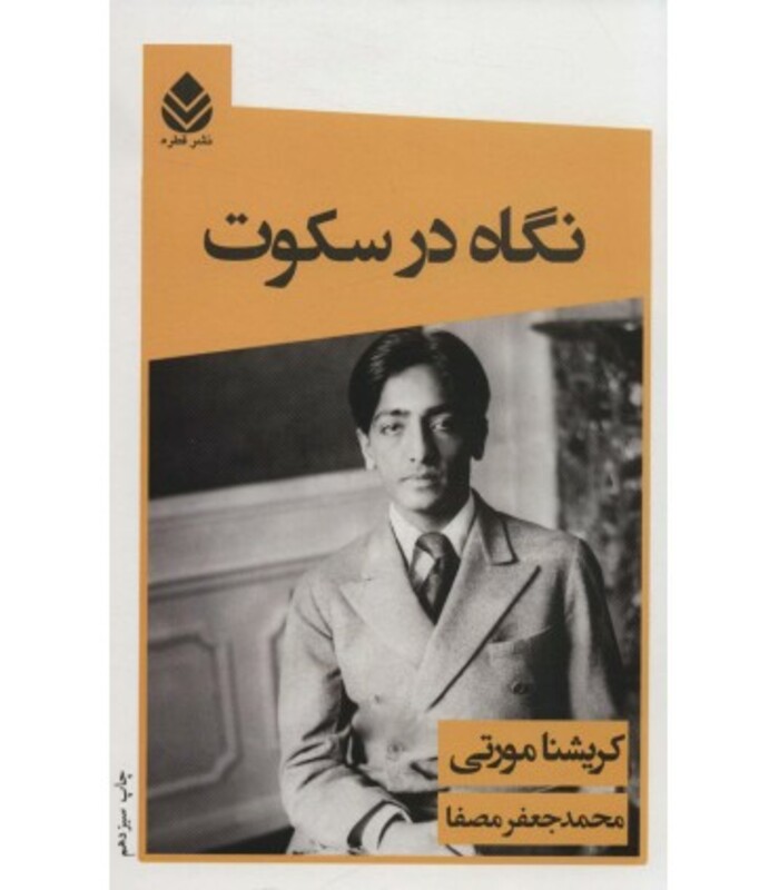 نگاه در سکوت