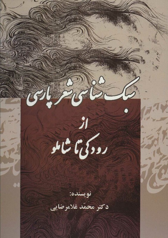 کتاب سبک شناسی شعر پارسی