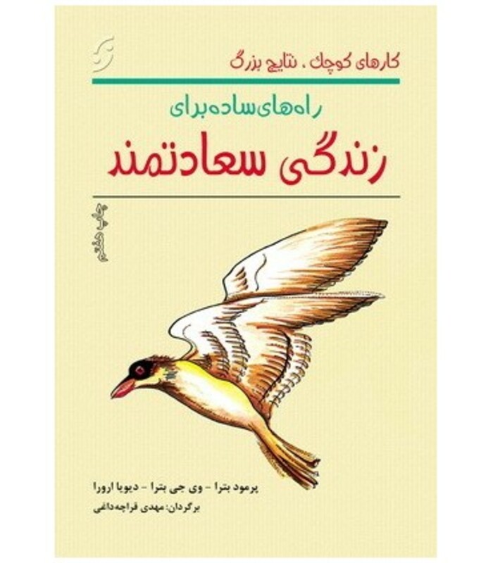 کتاب راههای ساده برای زندگی سعادتمند