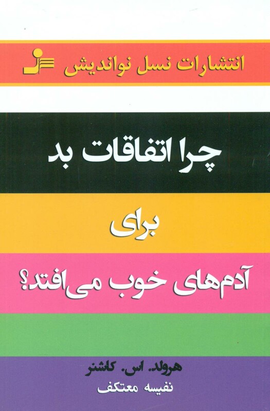 کتاب چرا اتفاقات بد برای آدمهای خوب می افتد ؟