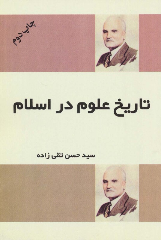 کتاب تاریخ علوم در اسلام