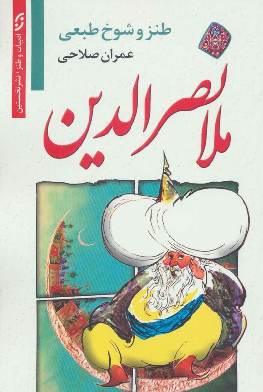 ملانصرالدین نشر نخستین