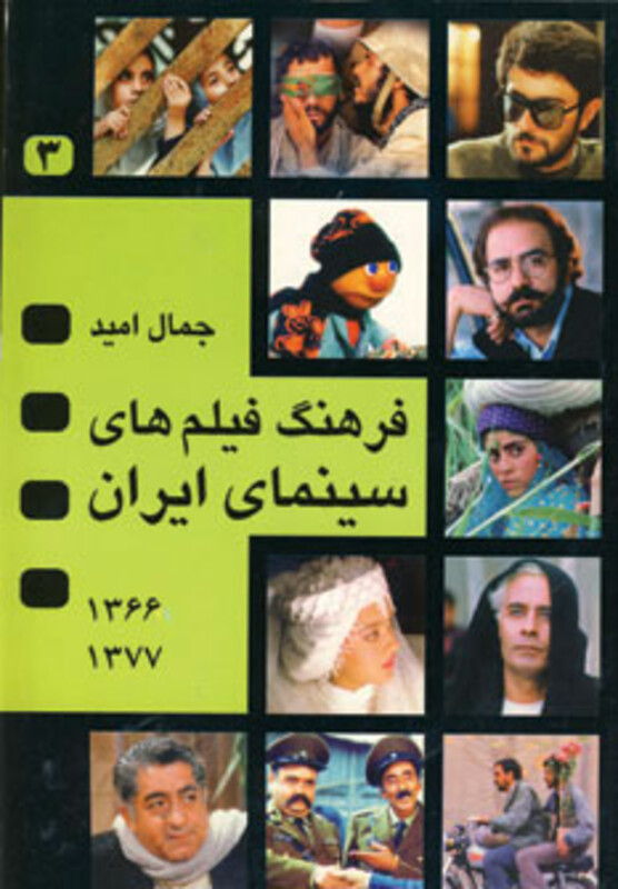 کتاب فرهنگ فیلم های سینمای ایران 3
