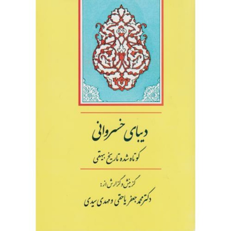 کتاب دیبای خسروانی از گنجینه ادب فارسی 9