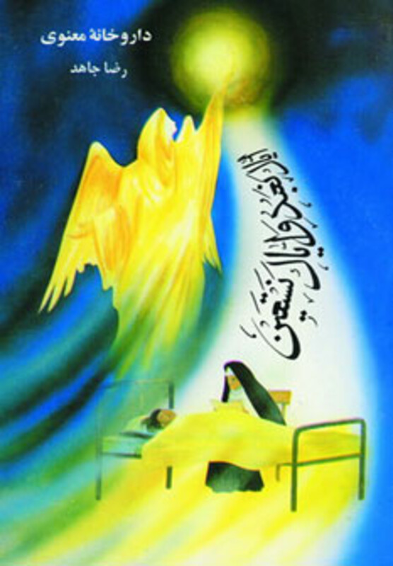 کتاب داروخانه معنوی