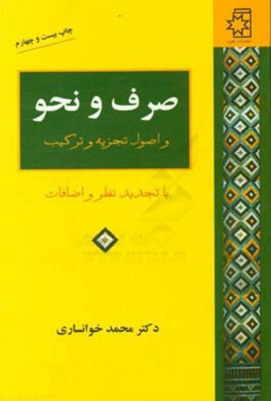 کتاب صرف و نحو و اصول تجزیه و ترکیب