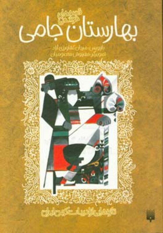 کتاب قصه های خواندنی بهارستان جامی