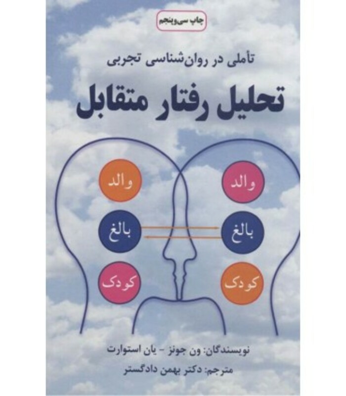 کتاب تحلیل رفتار متقابل نشر دایره