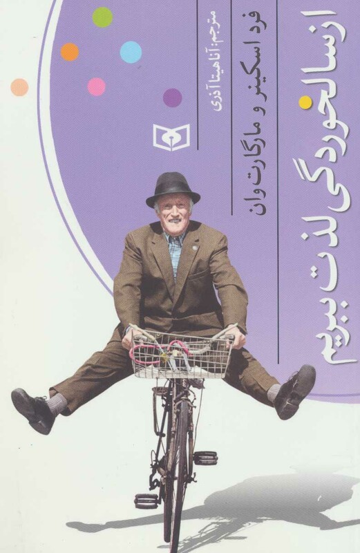 از سالخوردگی لذت ببریم