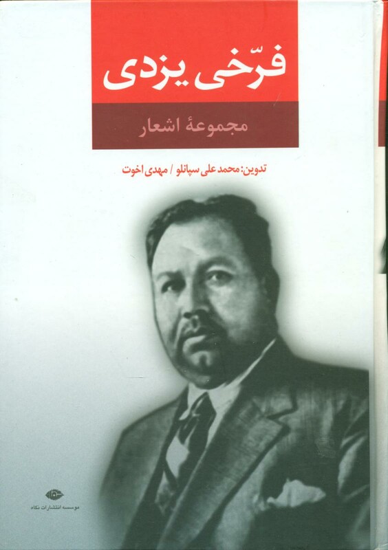 مجموعه اشعار فرخی یزدی