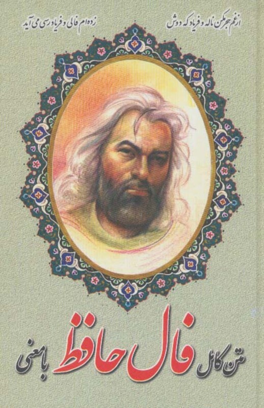 فال حافظ نشر اروند