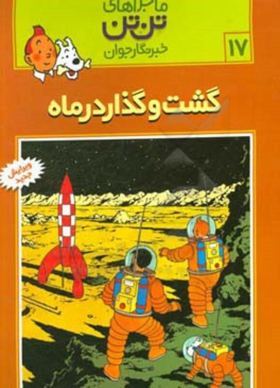 کتاب تن تن17