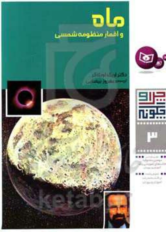 کتاب ماه و اقمار منظومه شمسی از چرا و چگونه 3