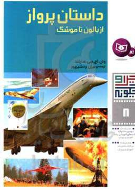 داستان پرواز از بالون تا موشک