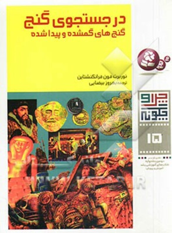 در جستجوی گنج گنجهای گمشده و پیدا شده