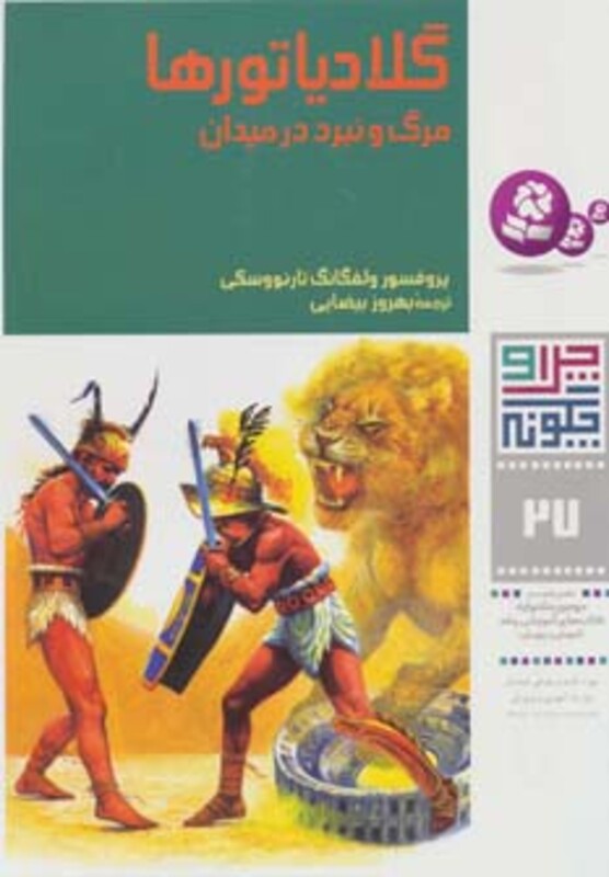 گلادیاتورها مرگ و نبرد در میدان