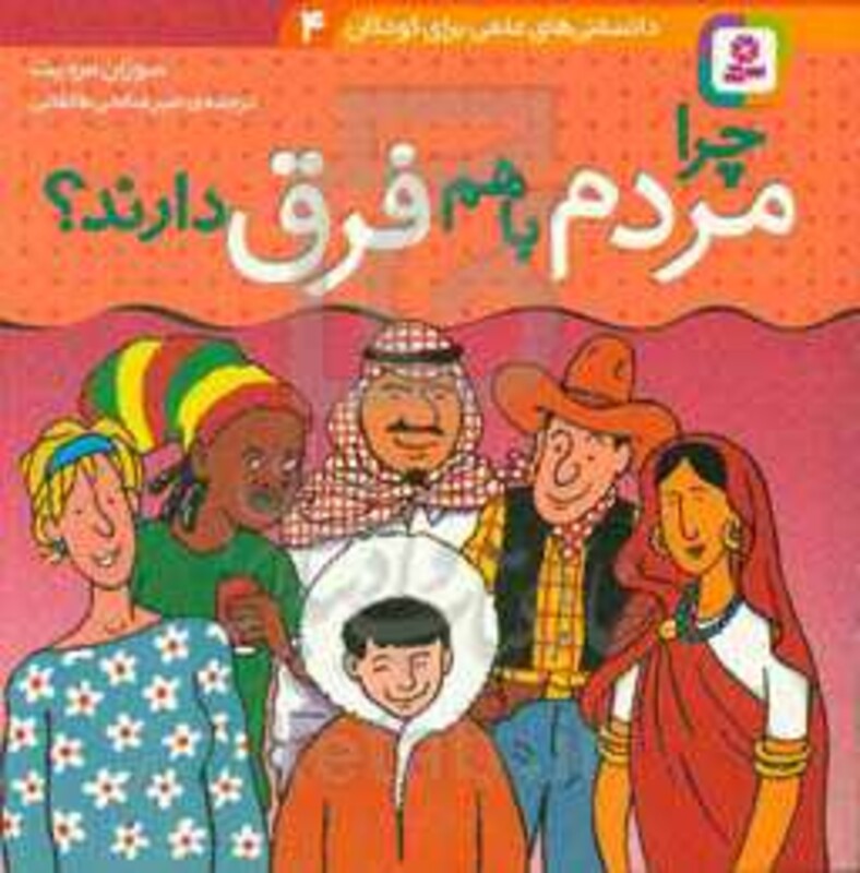 چرا مردم با هم فرق دارند؟