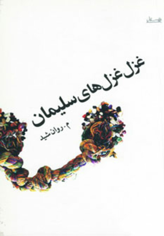 کتاب غزل غزل های سلیمان