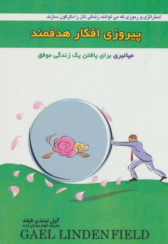 کتاب پیروزی افکار هدفمند