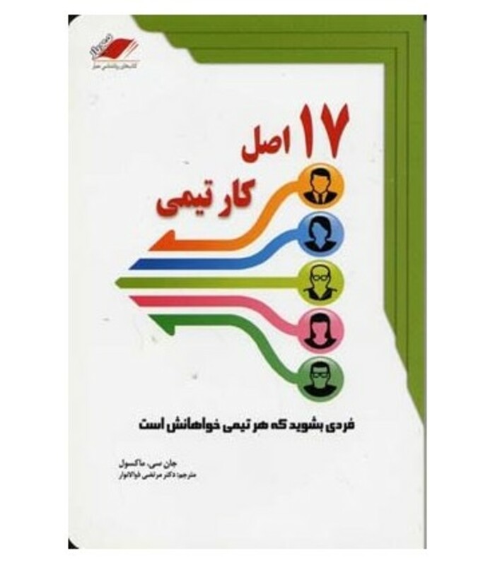 کتاب 17 اصل کار تیمی چه کار کنیم که هر تیمی ما را بخواهد