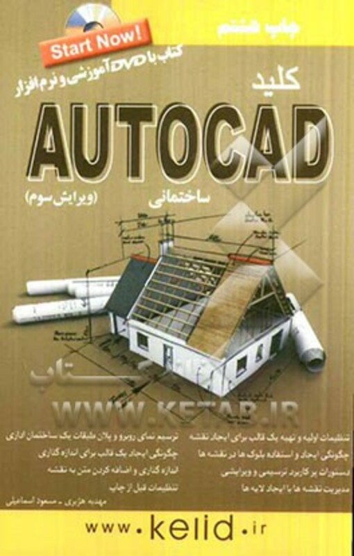 کتاب کلید اتوکد ساختمانی