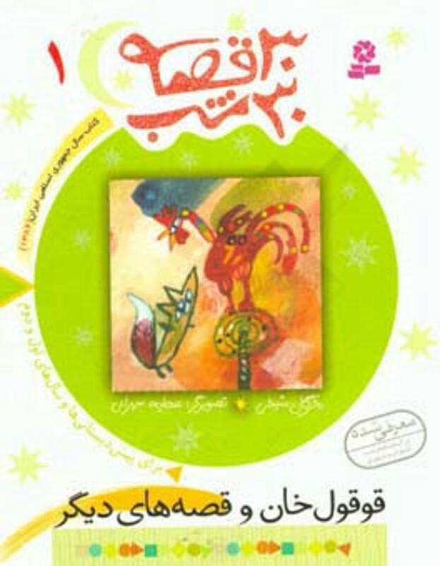 کتاب 30 قصه 30 شب 1 قوقول خان و قصه های دیگر
