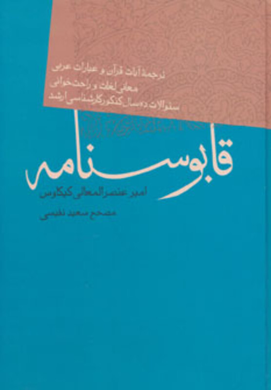 کتاب قابوسنامه نشر فردوس