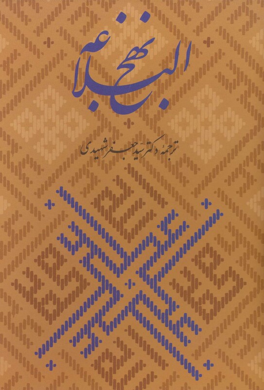 کتاب نهج البلاغه همراه با گلبانگ آفرینش خطبه غدیر