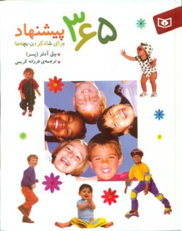 کتاب 365 پیشنهاد برای شادکردن بچه ها