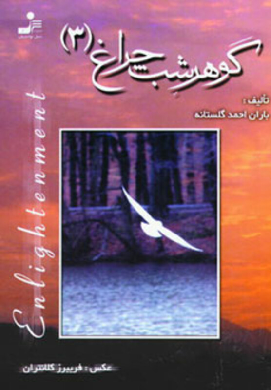 کتاب گوهر شب چراغ 3