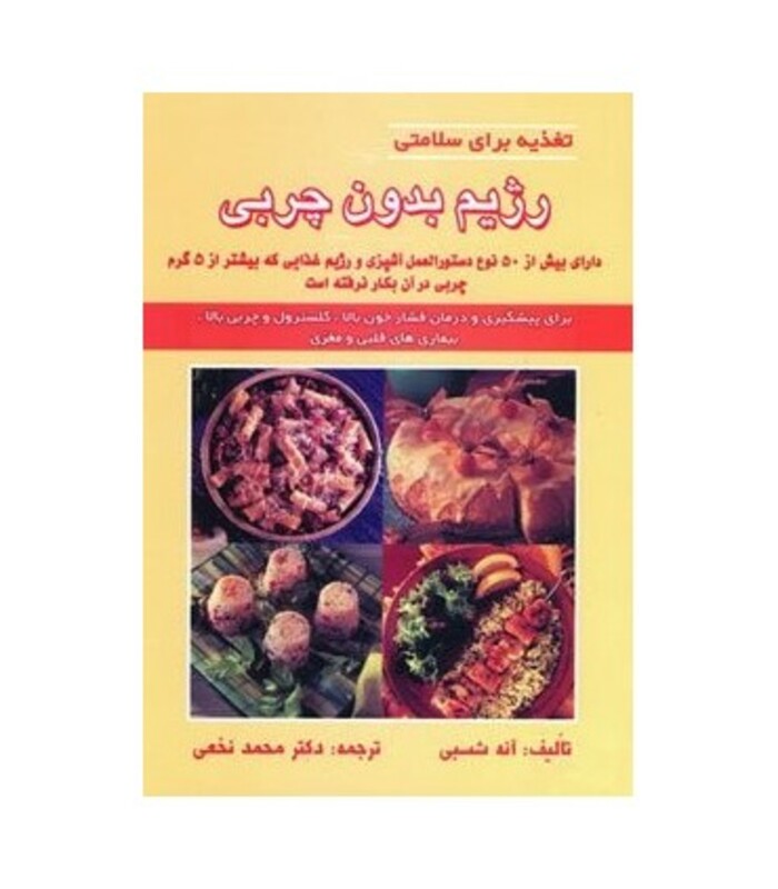 کتاب رژیم بدون چربی