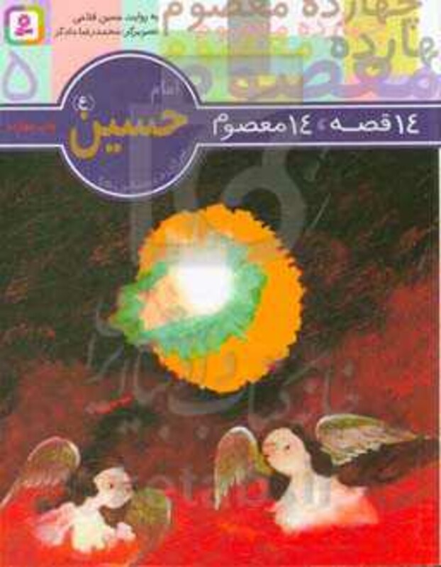 کتاب امام حسین از 14 قصه 14 معصوم 5