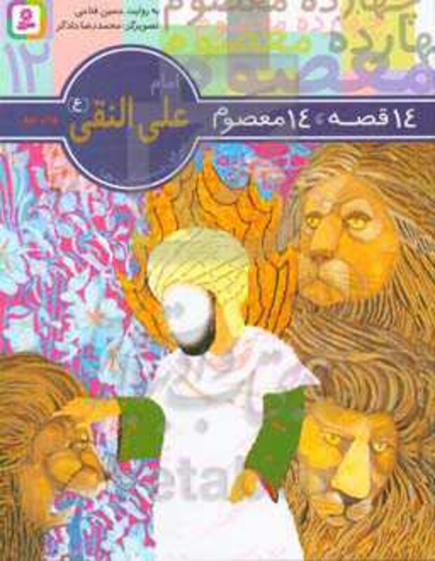 کتاب 14 قصه 14 معصوم12