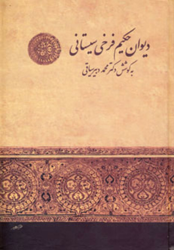 کتاب دیوان حکیم فرخی سیستانی