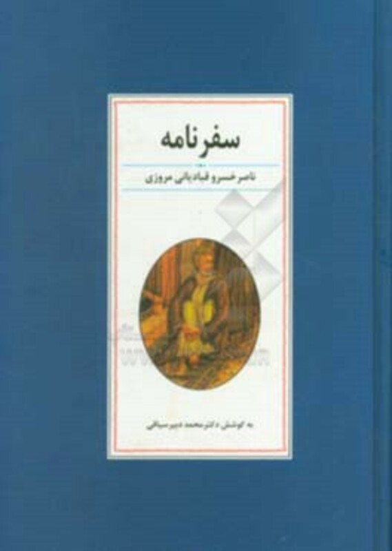 سفرنامه ناصر خسرو نشر زوار