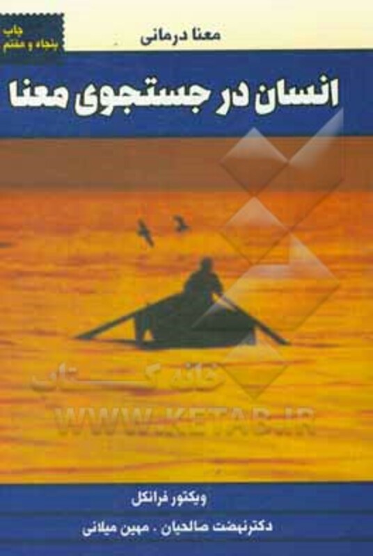 کتاب انسان در جستجوی معنا نشر لیوسا