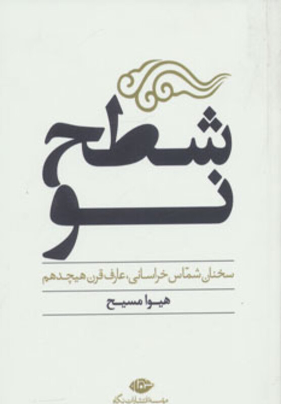 کتاب شطح نو