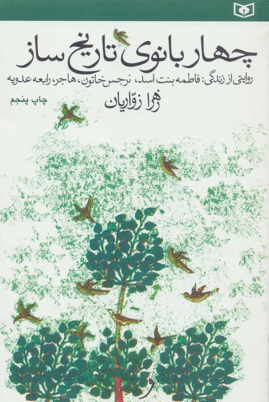 چهار بانوی تاریخ ساز