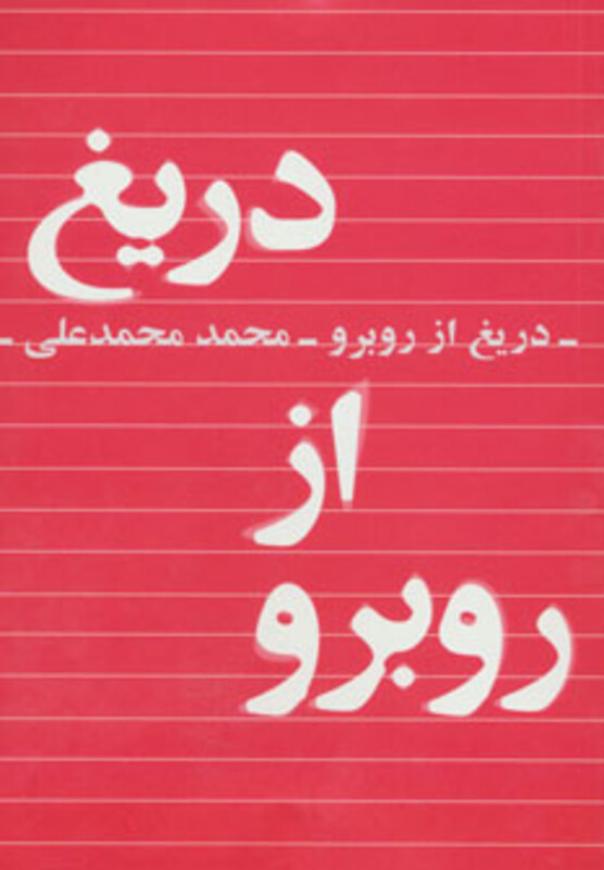 دریغ از روبرو