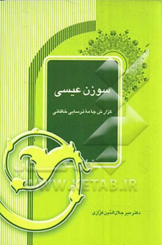 کتاب سوزن عیسی