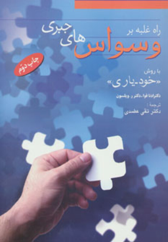 کتاب راه غلبه بر وسواس های جبری