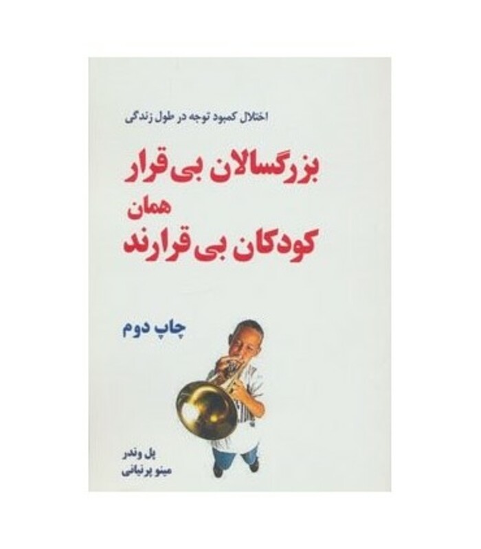 کتاب بزرگسالان بی قرار همان کودکان بی قرارند