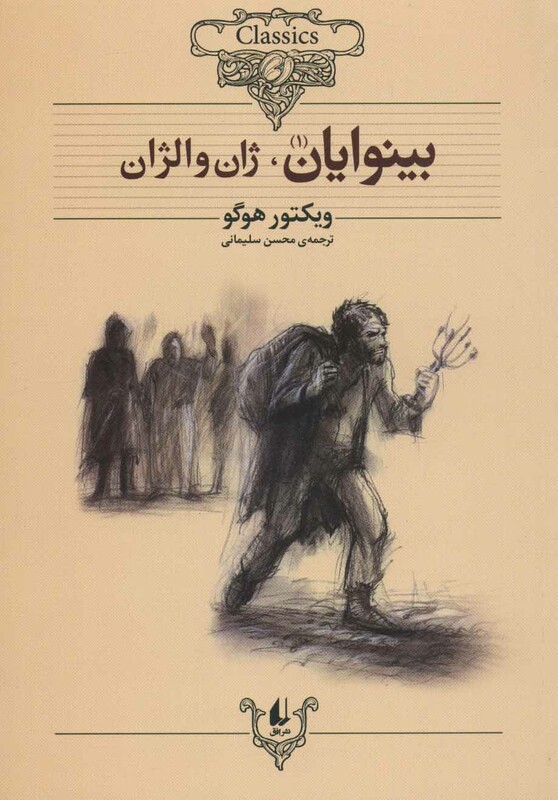 کتاب بینوایان از کلکسیون کلاسیک 13 و 14