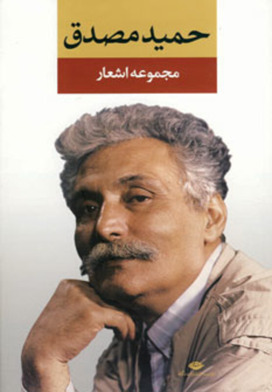 کتاب مجموعه اشعار حمید مصدق قطع رقعی