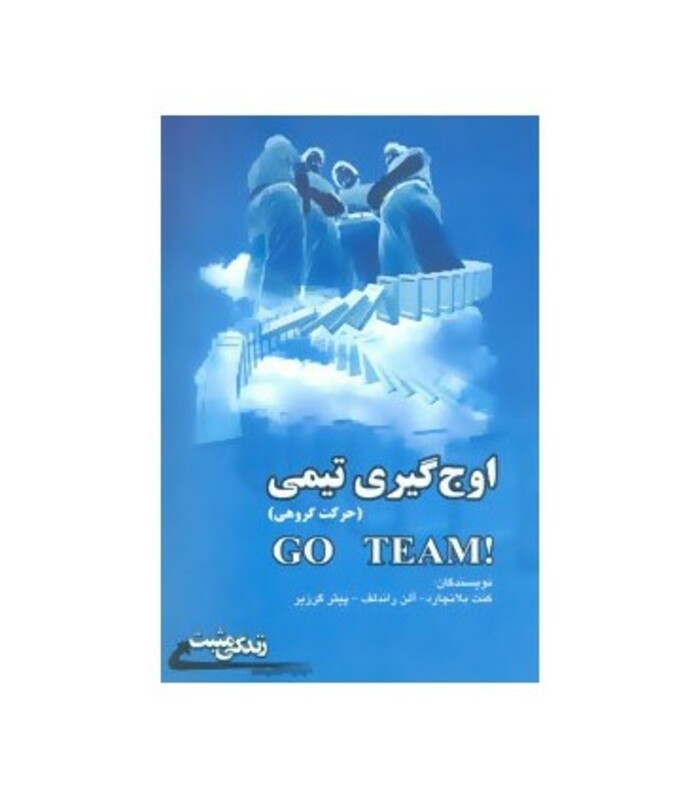 کتاب اوج گیری تیمی حرکت گروهی