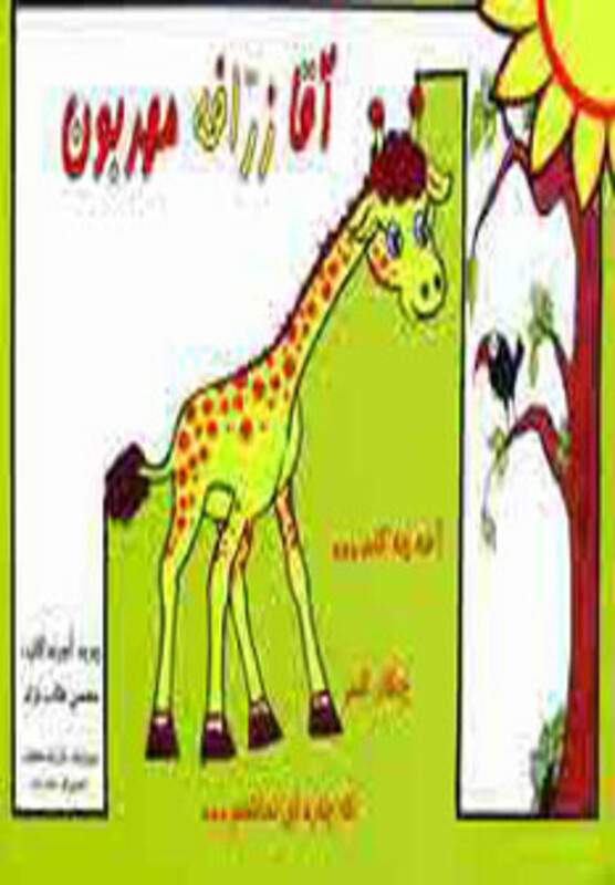 آقا زرافه مهربون